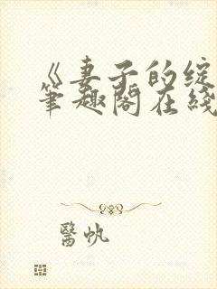 《妻子的绽放》笔趣阁在线阅读