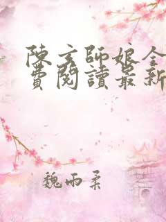陈玄师娘全文免费阅读最新章节更新
