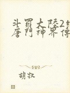 斗罗大陆2绝世唐门神界传说