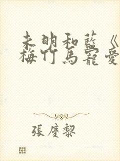 未明和蓝《被青梅竹马宠爱》免费阅读