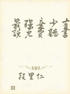 最强弃少有声小说免费听书