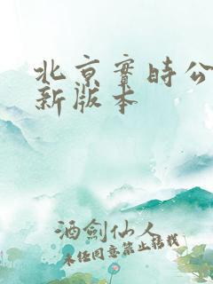 北京实时公交最新版本