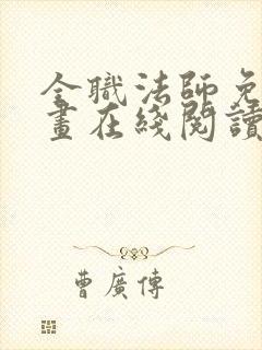 全职法师免费漫画在线阅读