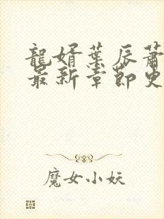 龙婿叶辰萧初然最新章节更新