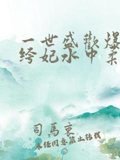 一世盛欢爆宠纨绔妃水中柔情