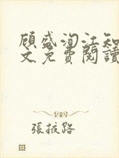 顾盛洵江知渝全文免费阅读最新章节