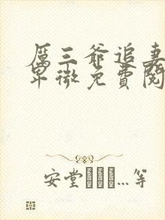 厉三爷追妻超级卑微免费阅读