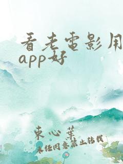 看老电影用什么app好