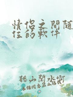 情侣之间随时定位的软件