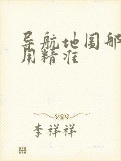 导航地图那个好用精准