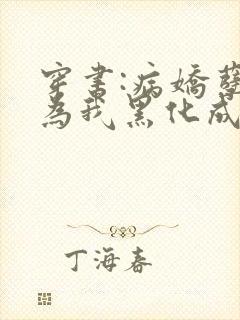 穿书:病娇孽徒为我黑化成狂全文免费阅读