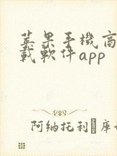 苹果手机商店下载软件app