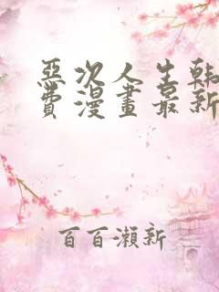 恶次人生韩漫免费漫画最新章节