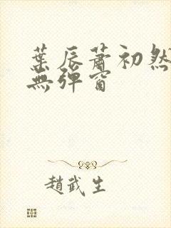 叶辰萧初然小说无弹窗