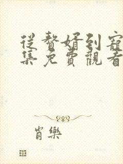 从赘婿到宠臣全集免费观看