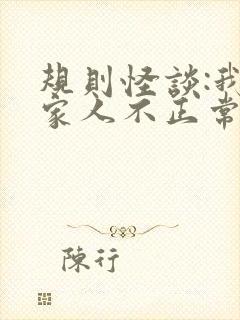 规则怪谈:我的家人不正常免费阅读正版