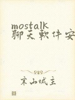 mostalk聊天软件安卓下载