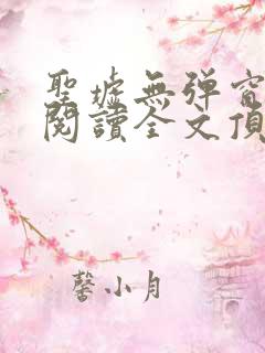 圣墟无弹窗免费阅读全文顶点