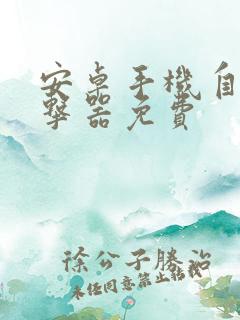 安卓手机自动点击器免费