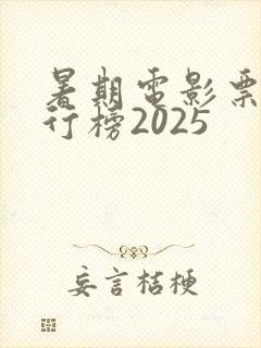 暑期电影票房排行榜2025