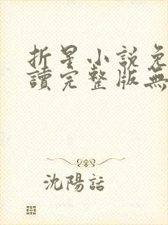 折星小说免费阅读完整版无弹窗