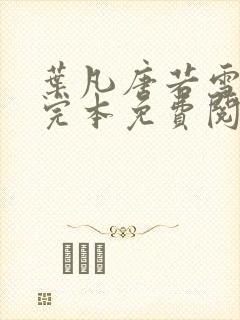 叶凡唐若雪小说完本免费阅读