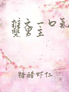 推文一口气看完双男主
