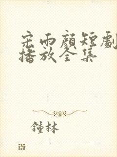 宋雨颜短剧免费播放全集