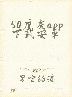 50度灰app下载安卓