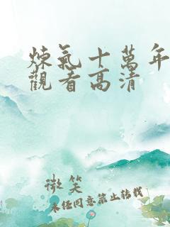 炼气十万年免费观看高清
