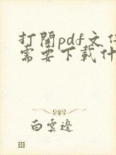 打开pdf文件需要下载什么软件