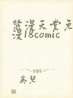 禁漫天堂免费a漫18comic