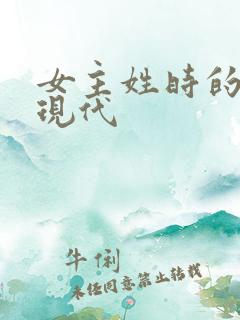 女主姓时的小说现代
