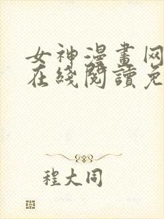 女神漫画网大全在线阅读免费下拉