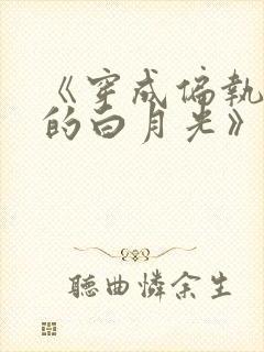 《穿成偏执反派的白月光》——城前