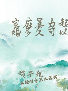 家庭暴力起诉离婚多久可以判离