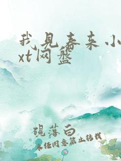 我见春来小说txt网盘