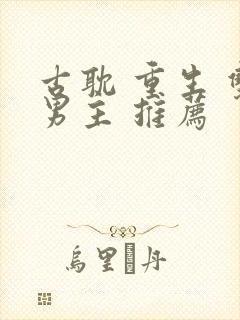 古耽 重生 双男主 推荐