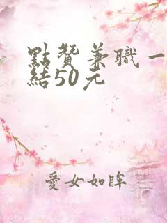 点赞兼职一单一结50元