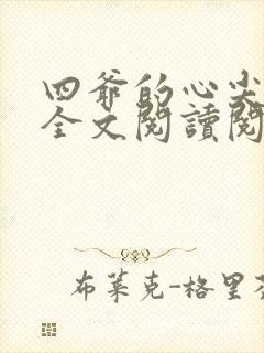 四爷的心尖宠妃全文阅读阅读