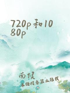 720p和1080p