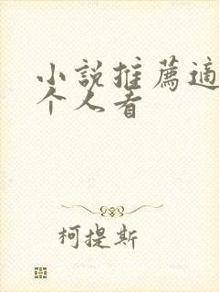 小说推荐适合一个人看