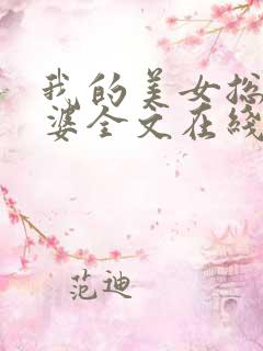 我的美女总裁老婆全文在线阅读