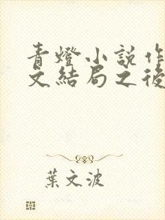 青灯小说作品甜文结局之后