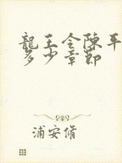 龙王令陈平一共多少章节