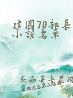 建国70部长篇小说名单