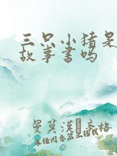 三只小猪是童话故事书吗