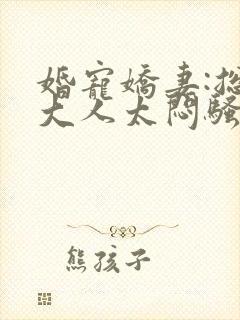 婚宠娇妻:总裁大人太闷骚