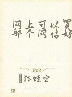 网上可以买车吗哪个网站好