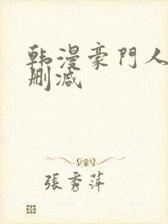 韩漫豪门人妻无删减